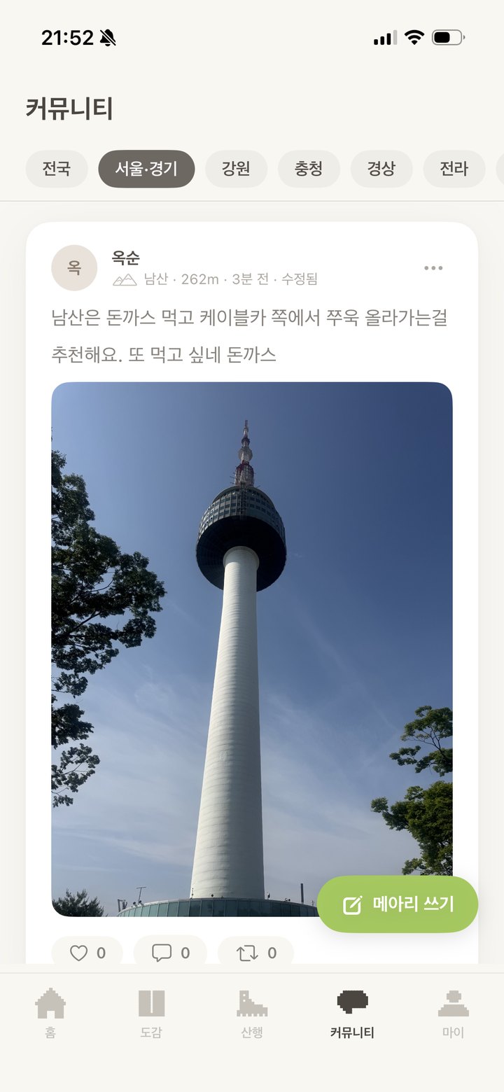 커뮤니티 화면 — 남산 메아리 게시물